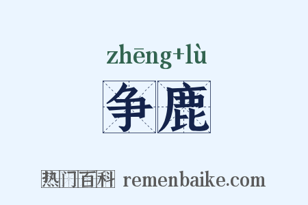 争鹿是什么意思的图片